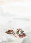 纪云芙厉驰江聿言小说(热门)|芙儿若梦全