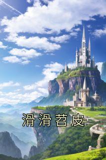 滑滑苕皮小说完整版阅读|阮清棠闻斐全文免费章节列表
