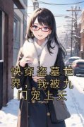快穿盗墓世界，我被九门宠上天小说最新