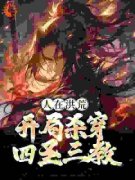 《人在洪荒，开局杀穿四圣三教》无弹窗