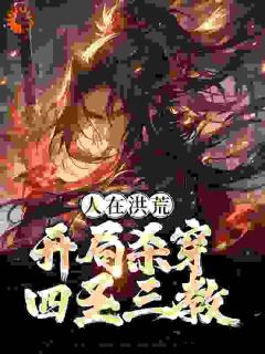 《人在洪荒，开局杀穿四圣三教》无弹窗阅读|顾长生多宝小说无删节