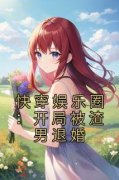 《快穿娱乐圈：开局被渣男退婚》无错版