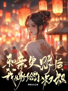 和亲失败后，我嫁给了小叔叔宋玉琅宋青青小说全文章节阅读|和亲失败后，我嫁给了小叔叔免费精彩章节