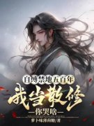 《自缚禁地五百年，我当散修你哭啥》小
