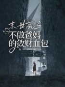 《末世高温，不做爸妈的敛财血包》薛晚