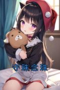 云珠严辰小说无删节|《守珠念珠》最新章