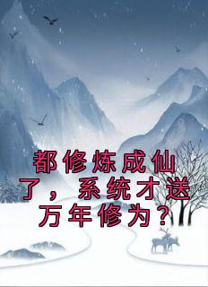 都修炼成仙了，系统才送万年修为？完整版|元歌孙悟空全章节阅读