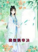 裴惊鹊帝决全本资源下载APP|裴惊鹊帝决完