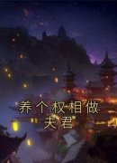 林问涓韩仲林小说无广告|《养个权相做夫