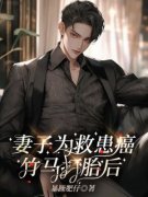 妻子为救患癌竹马打胎后小说全文精彩章