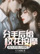 分手后给校花按摩，我失控很合理吧完整