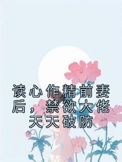 《读心作精前妻后，禁欲大佬天天破防》苏灵雨霍焰大结局免费试读