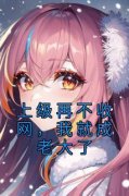 男女主江小北柳蓉蓉的小说名字|《上级再