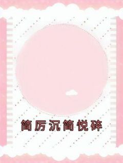 《简厉沉简悦碎》完结版精彩阅读|第5章