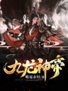 《九龙神帝》易阡陌鱼幼薇小说在线阅读
