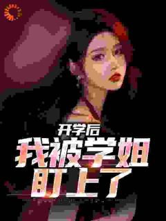 开学第一天，我被学姐的猫碰瓷了陈宇陈雅丽未删减版全集免费试读