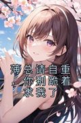 池妍儿薄景深小说已完结|《薄总请自重，