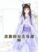 龙族四公主与战神精彩章节|敖芷菲玄霖川
