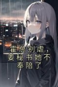 《霍总别虐，姜秘书她不奉陪了》完结版