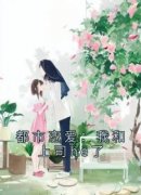 《都市恋爱：我和上司he了》苏念念宋谨