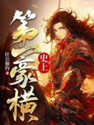 《史上第一豪横》叶坤姜有容完结版精彩