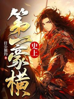 《史上第一豪横》叶坤姜有容完结版精彩试读