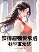 小说获得超强传承后，我举世无敌林秋林