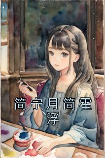 简宁月简霍浮小说免费试读|《简宁月简霍浮》新书在线阅读