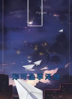 《郑可盈季泽旭》完结版在线试读|《郑可盈季泽旭》最新章节列表