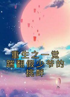 重生之一觉踹翻假少爷的挑衅全文阅读|林峰林嘉豪小说章节目录