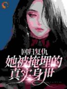 《回归复仇：她被掩埋的真实身世》免费
