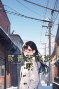 《顾青雾顾逸明》无错版|顾青雾顾逸明小