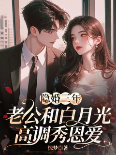 完结小说《隐婚三年，老公和白月光高调秀恩爱》苏娆顾南霆全文未删节免费试读