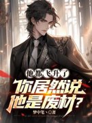 《他都飞升了，你居然说他是废材？》完