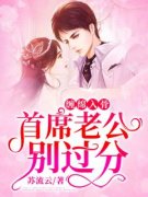 慕清池季展白做主角的小说|慕清池季展白