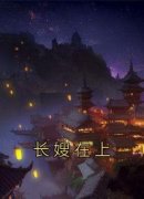 《长嫂在上》姚绾柔萧庭樾完结版精彩试