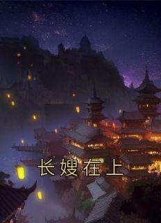 《长嫂在上》姚绾柔萧庭樾完结版精彩试读