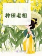林琅厉弦书名叫什么_种田老祖