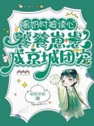 喝奶时被读心，饕餮崽崽成京城团宠完整