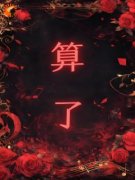 算了袅袅周沉结局完整全文