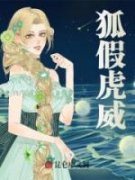 《狐假虎威》小说最新章节免费阅读（完