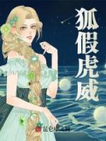 《狐假虎威》小说最新章节免费阅读（完整版未删节）