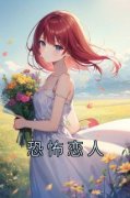 《恐怖恋人》小说全文精彩阅读|温雨秦霄