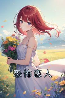 《恐怖恋人》小说全文精彩阅读|温雨秦霄小说阅读