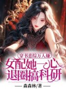 许嘉玟苏晓冉小说全文|《穿书恋综万人嫌