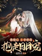小说逃婚后，王爷把我抱走日日宠迟莺沈