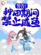 警告！种田期间禁止咸鱼赵沅沅赵青妞小
