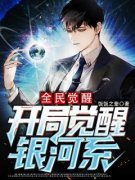 小说全民觉醒：开局觉醒银河系余明江平