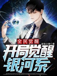 小说全民觉醒：开局觉醒银河系余明江平精彩阅读