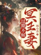 《冥王妻：过期不候》全集阅读|秦菀古越